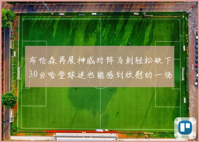 布伦森再展神威对阵马刺轻松砍下30分哈登球迷也能感到欣慰的一场比赛