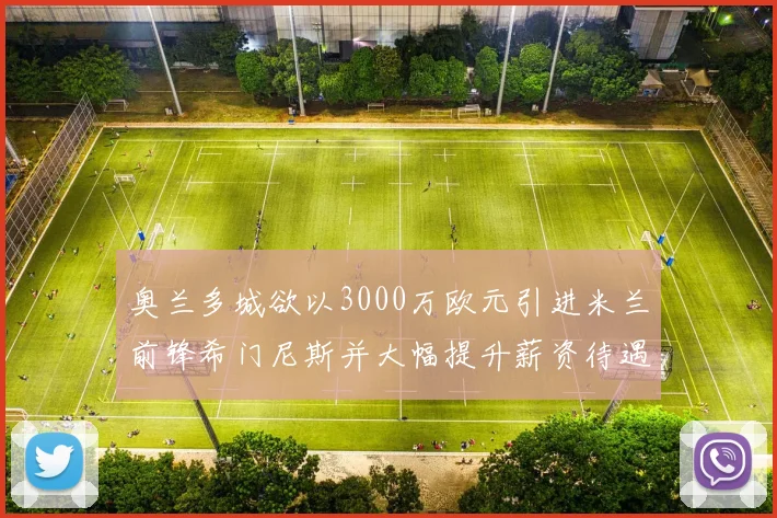 奥兰多城欲以3000万欧元引进米兰前锋希门尼斯并大幅提升薪资待遇