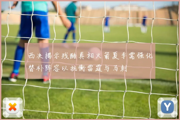 西决揭示残酷真相火箭夏季需强化替补阵容以抗衡雷霆与马刺